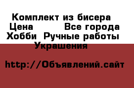 Комплект из бисера › Цена ­ 400 - Все города Хобби. Ручные работы » Украшения   